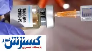 چگونه به عوارض واکسن کرونا اعتراض کنیم؟ + آدرس سایت
