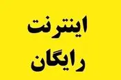 اینترنت رایگان برای این افراد فعال شد