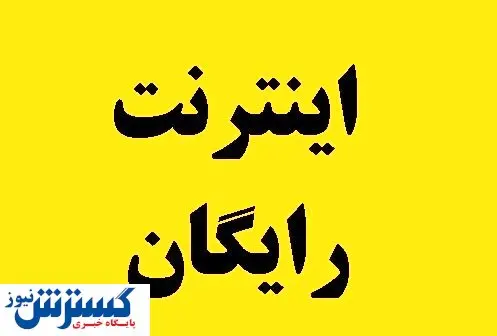 اینترنت رایگان برای این افراد فعال شد
