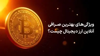 ویژگی‌های بهترین صرافی آنلاین ارز دیجیتال چیست؟