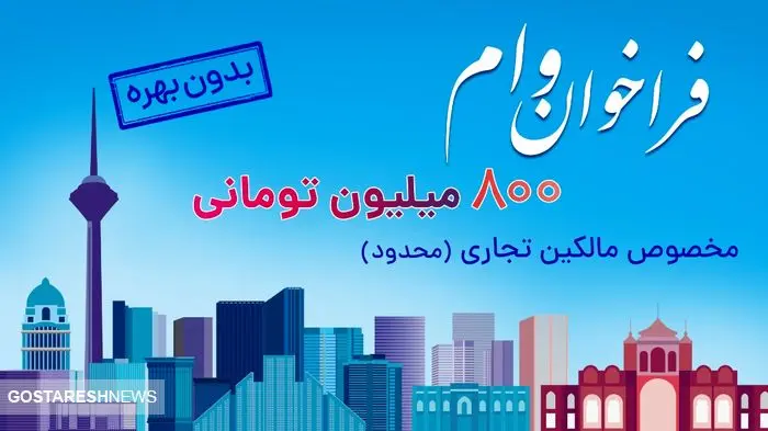 ثبت نام وام ۸۰۰ میلیون تومانی بدون بهره برای مالکین تجاری (محدود)