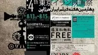 برگزاری چهارمین جشنواره و هفته فیلم ایران در ژاپن