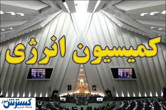 چه کسانی به کمیسیون انرژی راه یافتند؟
