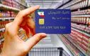 خبر تازه از یارانه کالابرگ الکترونیکی در مهرماه 