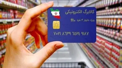خبر تازه از یارانه کالابرگ الکترونیکی در مهرماه 