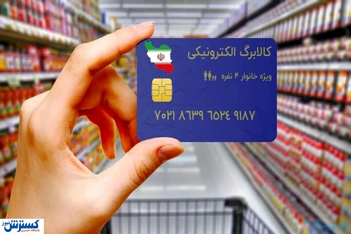 خبر تازه از یارانه کالابرگ الکترونیکی در مهرماه 