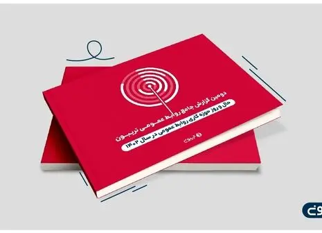 سومین گزارش جامع روابط عمومی تریبون منتشر شد