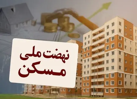 دولت زمان تحویل خانه به دهک‌های پایین را اعلام کرد