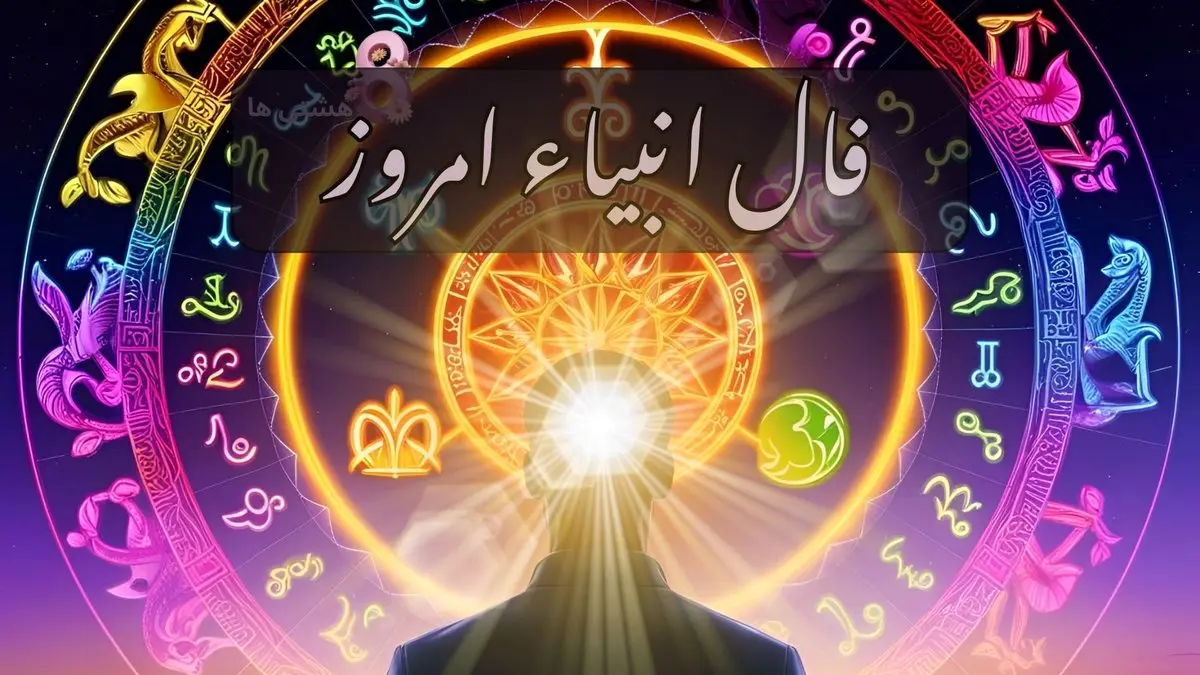 رازگشایی از پیام پنهان فال انبیاء ویژه متولدین هر ماه ؛ نیت کنید و بخوانید