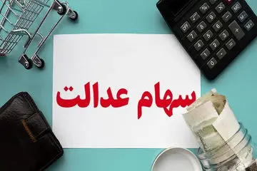 آخرین جزئیات درباره واریز سود سهام عدالت اعلام شد