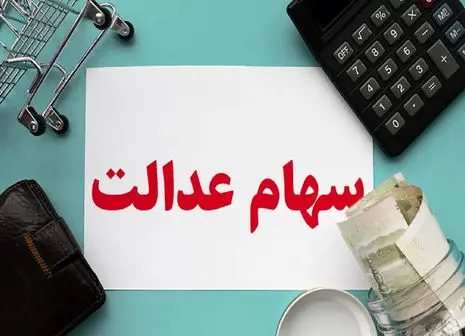 ۶ میلیون تومان سود سهام عدالت برای ۱ میلیونی ها + جدول