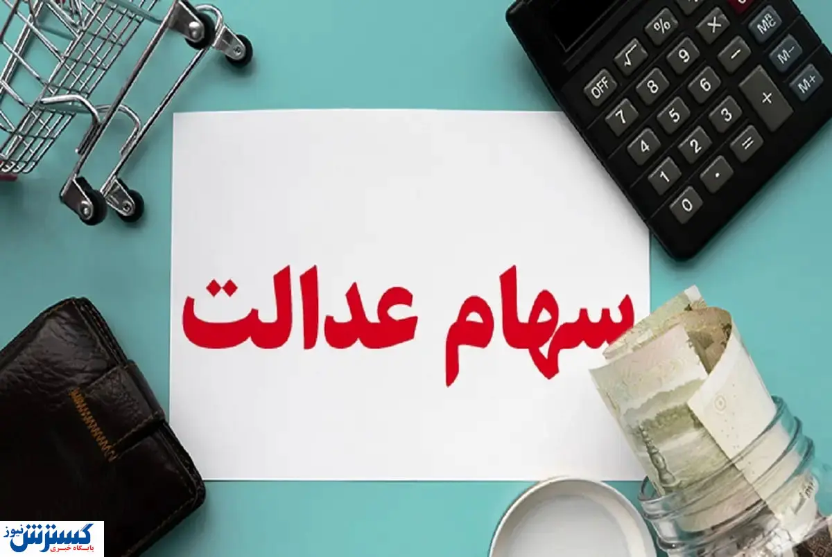 آخرین جزئیات درباره زمان واریز سود سهام عدالت اعلام شد