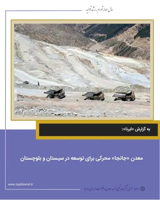 معدن جانجا محرکی برای توسعه در سیستان و بلوچستان