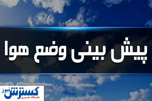 پیش بینی وضع هوا برای روزهای آینده