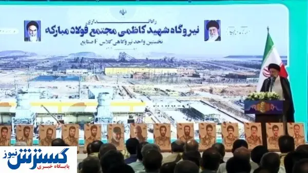 بهره برداری رسمی از فاز نخست نیروگاه برق فولاد مبارکه توسط رئیس جمهوری