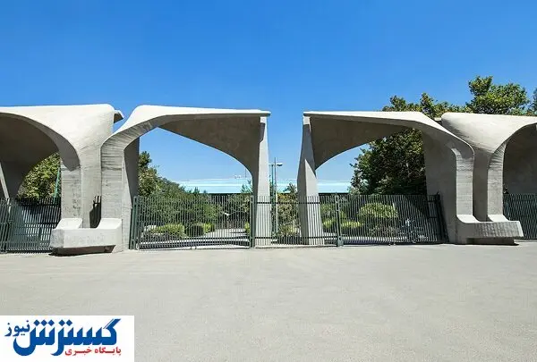 پذیرفته شدگان  بدون آزمون ارشد دانشگاه تهران بخوانند