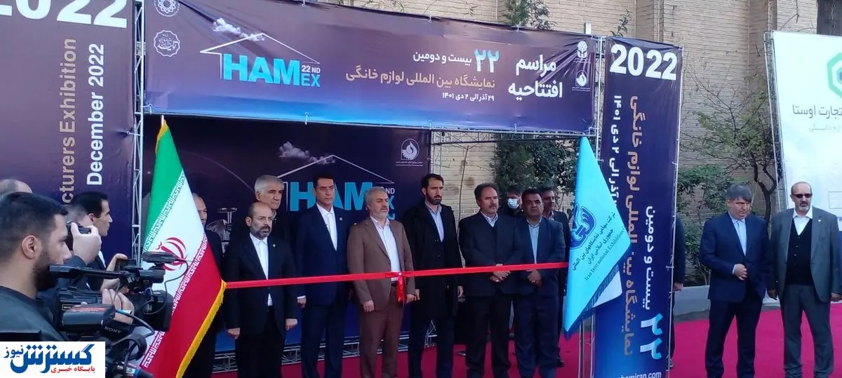نمایشگاه صنعت لوازمخانگی ۲۲ ساله شد