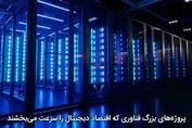 پروژه‌های بزرگ فناوری که اقتصاد دیجیتال را سرعت می‌بخشند