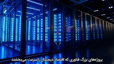 پروژه‌های بزرگ فناوری که اقتصاد دیجیتال را سرعت می‌بخشند
