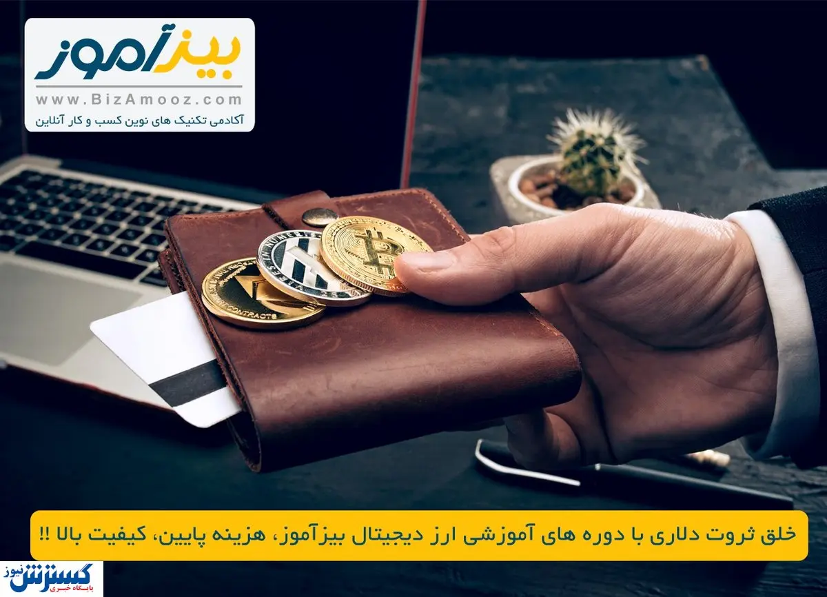 خلق ثروت دلاری با دوره های آموزشی ارز دیجیتال بیزآموز، هزینه پایین، کیفیت بالا