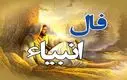 امروز به خواسته دلت می‌رسی | فال انبیا دوشنبه ۳۰ تیر