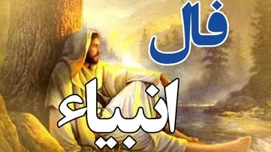 امروز به خواسته دلت می‌رسی | فال انبیا دوشنبه ۳۰ تیر