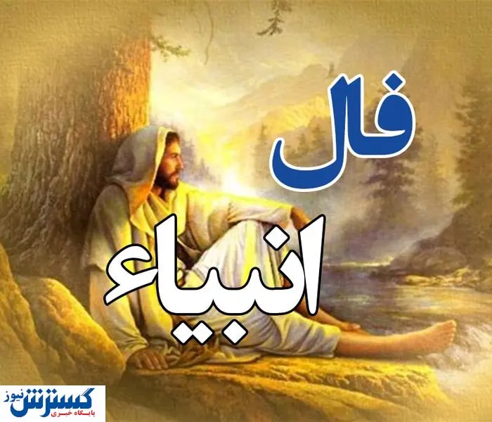 امروز به خواسته دلت می‌رسی | فال انبیا دوشنبه 30 تیر