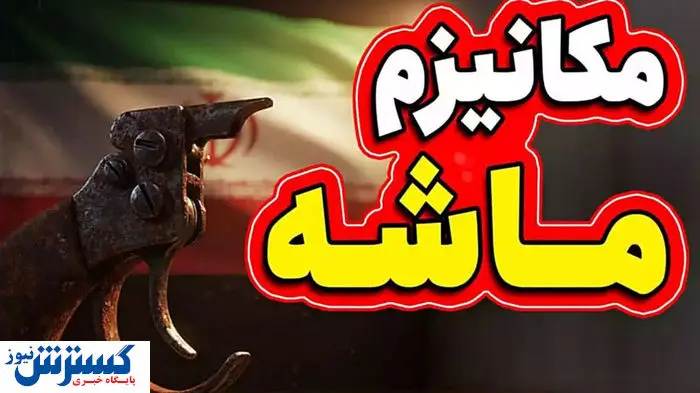 تصمیم نهایی نظام درباره ماشه؛ قالیباف خیال ملت را راحت کرد