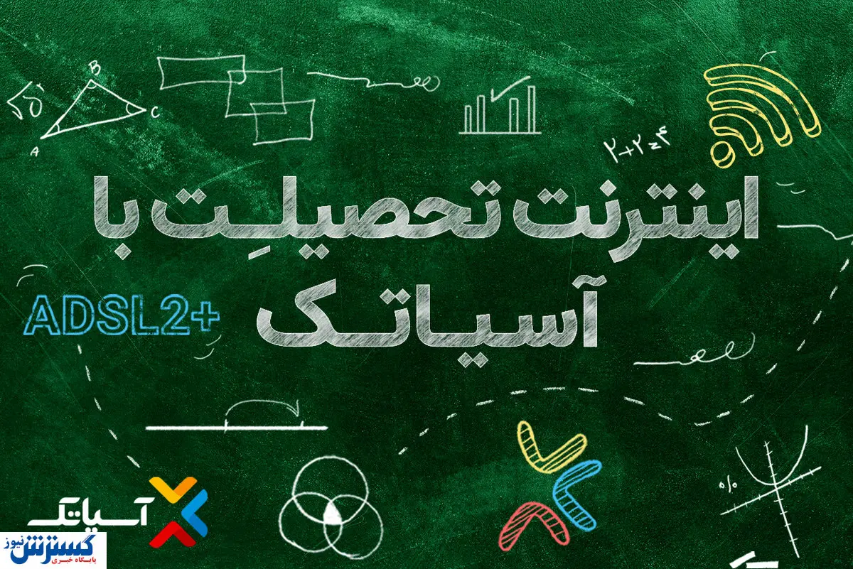 با شروع سال تحصیلی جدید، آسیاتک از شرایط ویژه خرید سرویسهای خود خبر داد