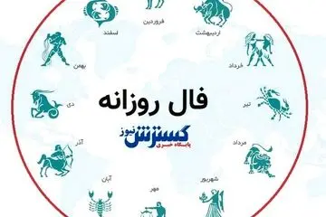 فال  امروز  ۲۵ مهر ماه ۱۴۰۳ |  چرب زبانی نکنید