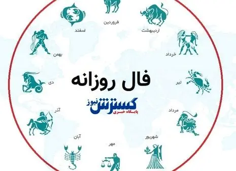 فال روزانه ۱۷ اسفند ۱۴۰۳ | هر کسی را محرم اسرار خود نبینید