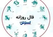 فال روزانه ۲ آبان ۱۴۰۳ | در مسیر زندگی احساس ناامیدی نداشته باشید