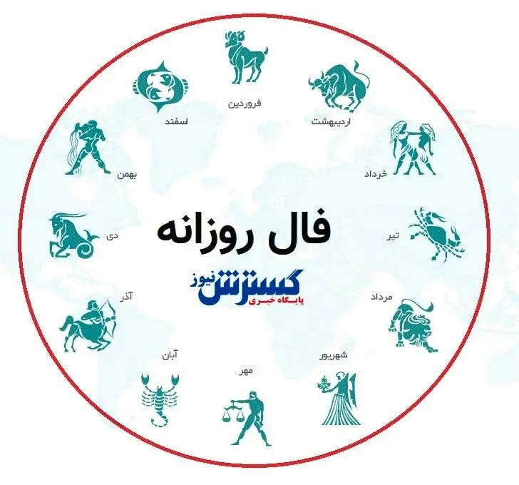 فال امروز ۴ مهر ۱۴۰۳ | افکار تاریک را از خودتان دور کنید