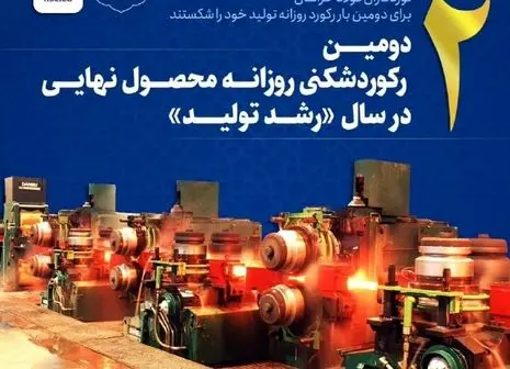 ثبت ۲ رکورد روزانه تولید آهن اسفنجی در آبان ماه