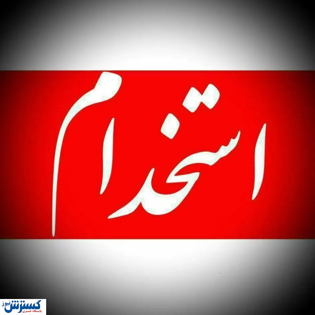 اگر قصد استخدام در دستگاههای اجرایی دارید بخوانید