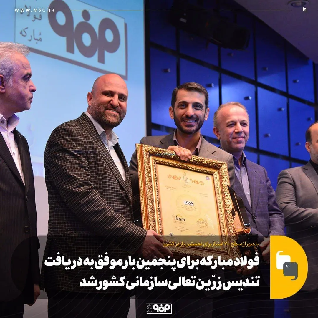 فولادمبارکه برای پنجمینبار موفق به دریافت تندیسزرینتعالی سازمانی کشور شد