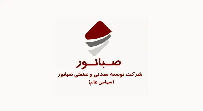 ثبت رکوردهای بیسابقه صبانور در تولید و استخراج