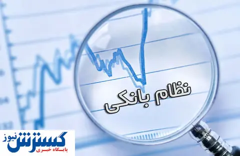 هدف از اصلاحات نظام بانکی چیست؟