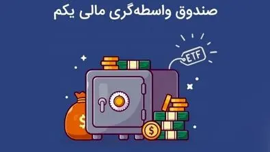 صندوق‌های سرمایه‌گذاری ETF چه نواقصی دارند؟