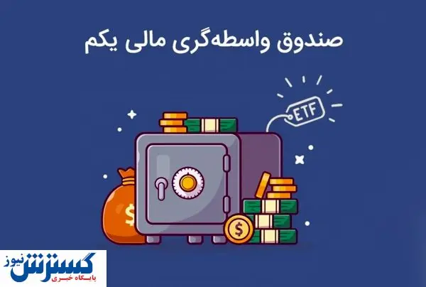 معامله ETF در بورس به تعویق افتاد
