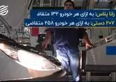 اعلام زمان قرعه ‌کشی مرحله نهم فروش فوق ‌العاده ایران ‌خودرو + جدول