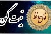 امروزتو با حافظ شروع کن | فال حافظ امروز همراه با تفسیر ویژه متولدین هرماه (۱۳ خرداد ماه) 