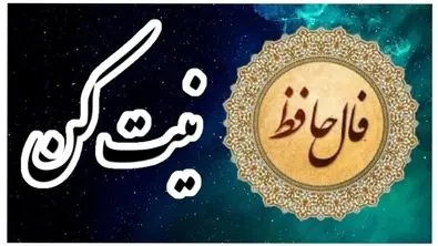 امروزتو با حافظ شروع کن | فال حافظ امروز همراه با تفسیر ویژه متولدین هرماه (۱۳ خرداد ماه) 