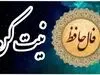فال حافظ امروز همراه با تفسیر ویژه متولدین هرماه (۱۹ خرداد ماه) | منتظر یک خبر خوش باش