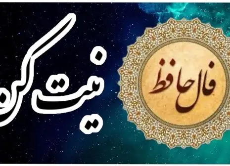 فال حافظ امروز همراه با تفسیر ویژه متولدین هرماه (۱۹ خرداد ماه) | منتظر یک خبر خوش باش