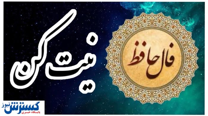امروزتو با حافظ شروع کن | فال حافظ امروز همراه با تفسیر ویژه متولدین هرماه (۱۳ خرداد ماه)