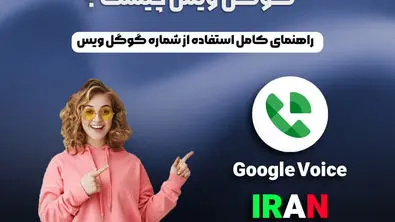 گوگل ویس چیست؟ اموزش استفاده و نحوه خرید