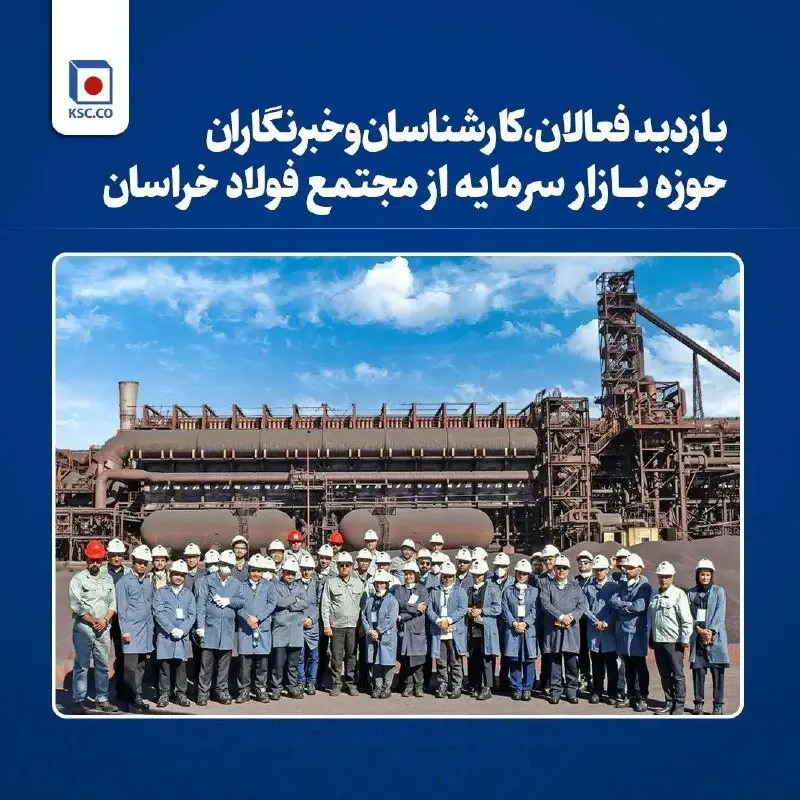 نشست معاونان و مدیران فولاد خراسان با کارشناسان و فعالان بازار سرمایه