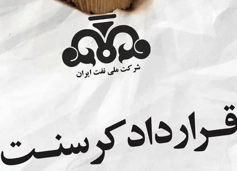 ادامه جنجال قرارداد کرسنت | سیستم قضایی کشور باید وارد عمل شود