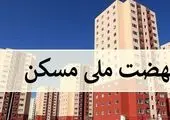 خبر خوب برای متقاضیان نهضت ملی مسکن 